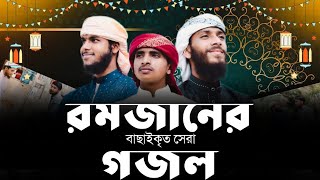 ২০২৩ সালের রমজানের বাছাইকৃত সেরা গজল | Best Ramadan Song In 2023 | Lahan Team