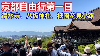 最新 ! 京都自由行第一日 清水寺、八坂神社、祇園花見小路 !