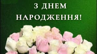 🌹Розкішне Привітання З ДНЕМ НАРОДЖЕННЯ!🌹