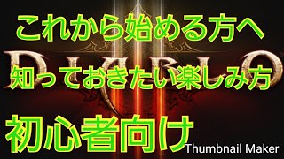 【ディアブロ３】どんなゲーム？ディアブロの楽しみ方　初心者向け解説動画　【diablo3】