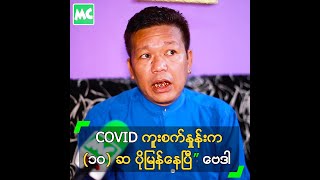 COVID ကူးစက်နှုန်းက (၁၀) ဆ ပိုမြန်နေပြီ” ဗေဒါ