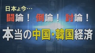 【討論】本当の中国・韓国経済[桜R1/6/15]