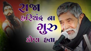 રાજા હરિચદ્રં ના ગુરુ કોણ હતા //સાહિત્યકાર - અનુપસિંહ વાઘેલા /ન્યૂ ગુજરાતી વિડીયો @VaibhavDigital