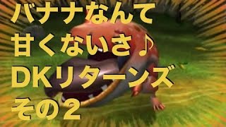 バナナなんて甘くないさ♪ 狼と熊がドンキーコングリターンズ実況 その２