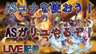 【アナデン】月見草のアナデン語り71【ASユナを使おう！ASガリユやるぞ！】【アナザーエデン】【LIVE】