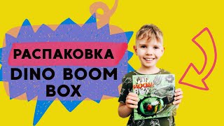 Набор DINO BOOM BOX. Распаковка