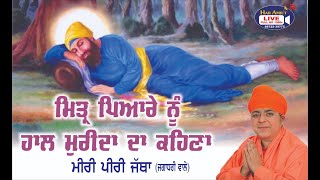 Miri Piri Khalsa Jatha | Jagadhri Wale | Mittar Pyare Nu | Haal Muridan Da Kehna