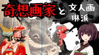 【絵画】日本絵画史③琳派、文人画、その他の京都近郊の画家【日本文化,日本画,伊藤若冲,ゆっくり解説】