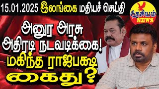 அனுர அரசு அதிரடி நடவடிக்கை! மகிந்த ராஜபக்ஷ கைது? | Srilanka Tamil News | THESIYAM News