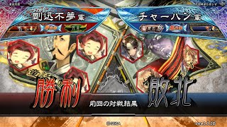 三国志大戦 頂上対決【2022/05/06】剛迅不夢 VS チャーハン