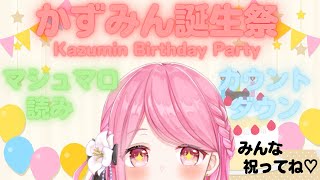 【誕生祭】カウントダウンで迎えたい🎵誕生日＆デビューから1周年💞マシュマロと振り返り雑談するね❣