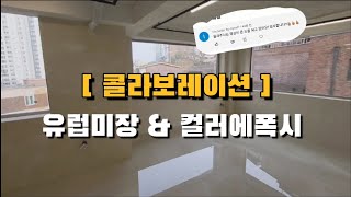 [유럽미장] 과 [컬러에폭시] 의 컬러보레이션. 앞으로 이런거 보시기 힘드실꺼예요(톰소여 유럽미장/단하나에폭시)