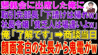 【スカッと】取引先の懇親会に出席した俺に取引先部長「下請けは帰れw」社長令嬢「貧乏人は場違いよw」俺「了解です」➡商談当日、顔面蒼白の社長から100件も鬼電が永久に無視してやった結果【感動する話】