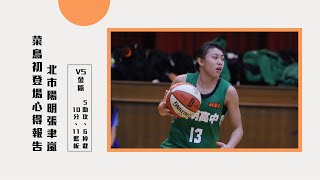 【HBL】菜鳥初登場心得報告／北市陽明張聿嵐