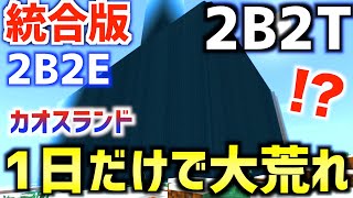 【マイクラ】統合版2b2t「2b2e」のカオスランドが１日で荒らされまくってとんでもないことにwwwwwガチでおにや島化したぞwww【マインクラフト実況】【Switch版2b2t】【スマホ版2b2t】