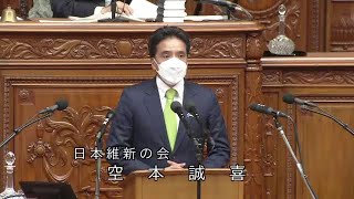 衆議院 2022年03月15日 本会議 #07 空本誠喜（日本維新の会）