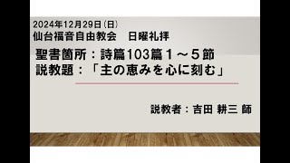 2024/12/29 仙台福音自由教会 日曜礼拝