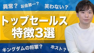 【最強】元住宅営業マンが教えるトップセールスの特徴3選