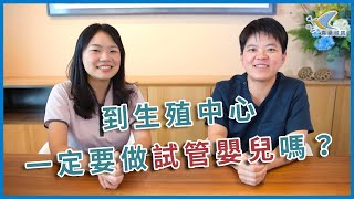 【鳥巢尋寶】到生殖中心一定要做試管嬰兒嗎？ft.許雅鈞醫師