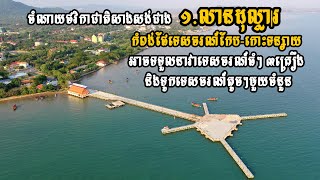 ចំណាយថវិកាជាតិសាងសង់ជាង ១លានដុល្លារ កំពង់ផែទេសចរណ៍កែប-កោះទន្សាយ អាចទទួលនាវាទេសចរណ៍ធំៗ ៣គ្រឿង និង...