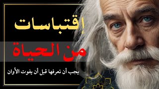 اقتباسات ملهمة: دروس واقتباسات حياتية يجب أن تعرفها الآن - لا تفوت الفرصة!