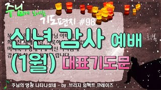 기도 편지 #98(신년 감사 예배,1월 대표 기도문)[작은거인][윗니스피플]