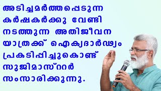 ജനവാസ മേഖലകളെ ബോധപൂർവ്വം വനഭൂമിയാക്കിമാറ്റിയും ഇതിനായി ഇത്തരം മേഖലകളിൽ വന്യമൃഗങ്ങളെ കൊണ്ടുവന്ന് ....