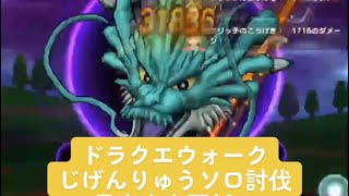 ドラクエウォーク【じげんりゅうソロ討伐】最高火力更新❗️