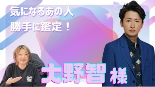 【大野智 様】気になるあの人勝手に鑑定　No.48