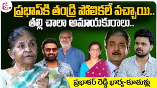 Villain Prabhakar Reddy Wife about Prabhas Mother \u0026 Father |Actor Prabhakar Reddy Daughter Interview