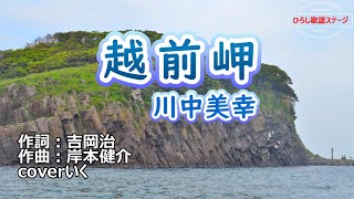 川中美幸「越前岬」coverいく　1982年8月5日発売