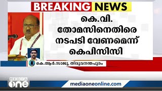 കെ.വി തോമസിനെതിരെ അച്ചടക്ക നടപടി വേണമെന്ന് കെ.പി.സി.സി | KV Thomas | KPCC |