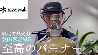 【コンパクト】snow peak/No.1バーナー⁉︎キャンプだけでなく登山でも大活躍するシングルバーナー「ギガパワーストーブ”地”オート」