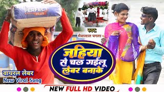 #Viral_Song | जहिया से चल गईलू लेबर बना के || Jahiya Se Chal Gailu Lebar Banake#mewalal#New