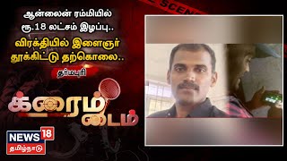 Crime Time | Online Rummy-யில் ரூ 18 லட்சம் இழப்பு - விரக்தியில் இளைஞர் விபரீதம் | Dharmapuri