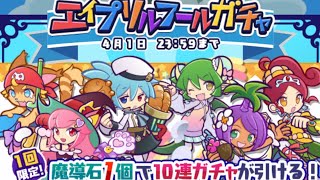 ぷよクエ エイプリルフールガチャ引いてみた