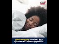 sleeping habits நைட்ல தூக்கம் வரலயா அப்ப இதாங்க காரணம் tamil news