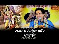 राजा परीक्षित और मृत्युदंड | बागेश्वर धाम सरकार | Raja Parikshit Ki Katha | Satsang TV