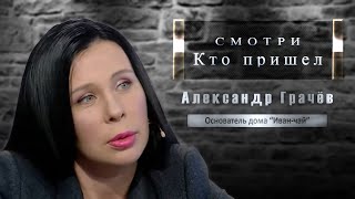 Смотри, кто пришёл... Александр Грачёв \