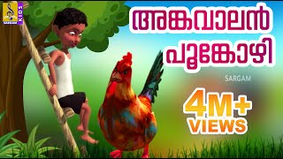 അങ്കവാലൻ പൂങ്കോഴി | Kids Animation Song Malayalam | Mamatti Vol 1 | Angavalan Pookozhi