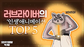 [덕기장] 러브라이버의 인생애니 TOP5