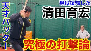 明日打ちたいならこれを見ろ‼︎これはヤバイ‼︎清田さんの打撃論‼︎