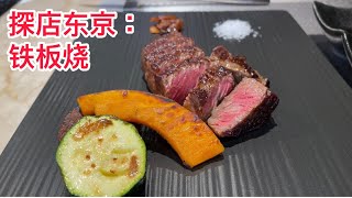 曾获得米其林认证餐厅出品的铁板烧，肉肉肉好吃！