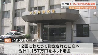 「脱炭素に関する取引で儲けている…」SNS型ロマンス詐欺　男性が1157万円の被害