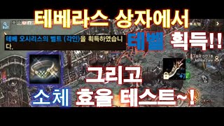 [리니지M] [렌] 테베라스 특별 선물상자에서 테벨이 똿! / 소멸자 체인소드 언데드 효율실험