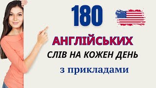 180 Англійських Слів на Кожен День - Базова лексика #9 | 180 English Words for Everyday Life #9