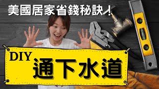 美國居家省錢妙招！DIY通下水道｜浴室除臭和去除果蠅｜去除老舊五金產生的噪音