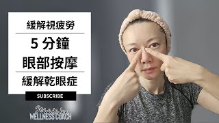 五分鐘眼部按摩 | 緩解視疲勞 乾眼症#健康 #穴位 #按摩