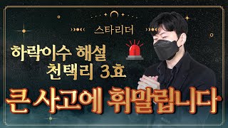 하락이수 천택리 3효 해설 : 큰 사고에 휘말립니다