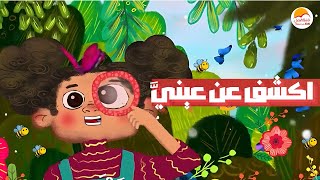 الحياة الأفضل أطفال  - ترنيمة اكشف عن عينيَّ | Better Life Kids - Ekshif An Enaya